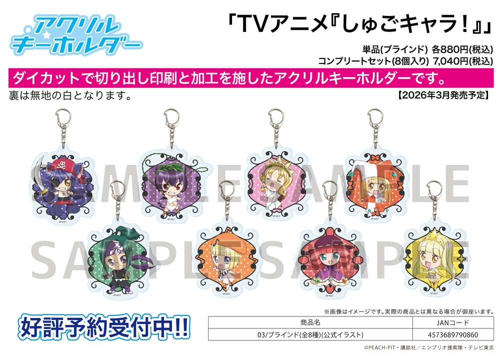 アクリルキーホルダー しゅごキャラ! 03 公式イラスト (Acrylic Key Chain "Shugo Chara!" 03 Official Illustration)