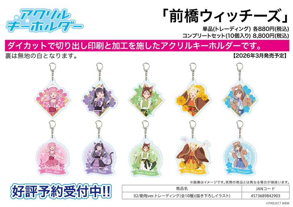 アクリルキーホルダー 前橋ウィッチーズ 02 動物Ver.(描き下ろしイラスト) (Acrylic Key Chain "Maebashi Witches" 02 Animal Ver. (Original Illustration))