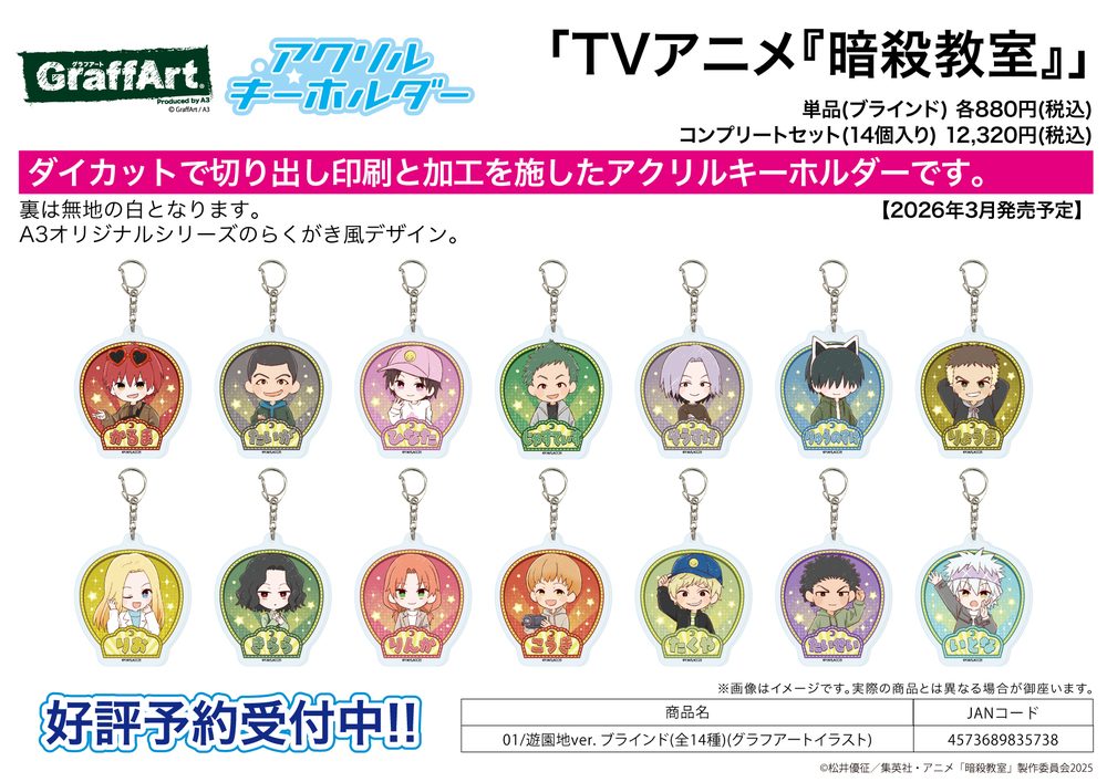 アクリルキーホルダー 暗殺教室 01 遊園地Ver.(グラフアートイラスト) (Acrylic Key Chain "Assassination Classroom" 01 Amusement Park Ver. (Graff Art Illustration))