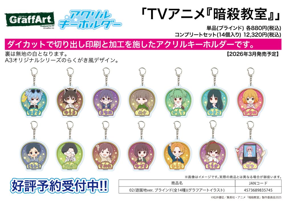 アクリルキーホルダー 暗殺教室 02 遊園地Ver.(グラフアートイラスト) (Acrylic Key Chain "Assassination Classroom" 02 Amusement Park Ver. (Graff Art Illustration))