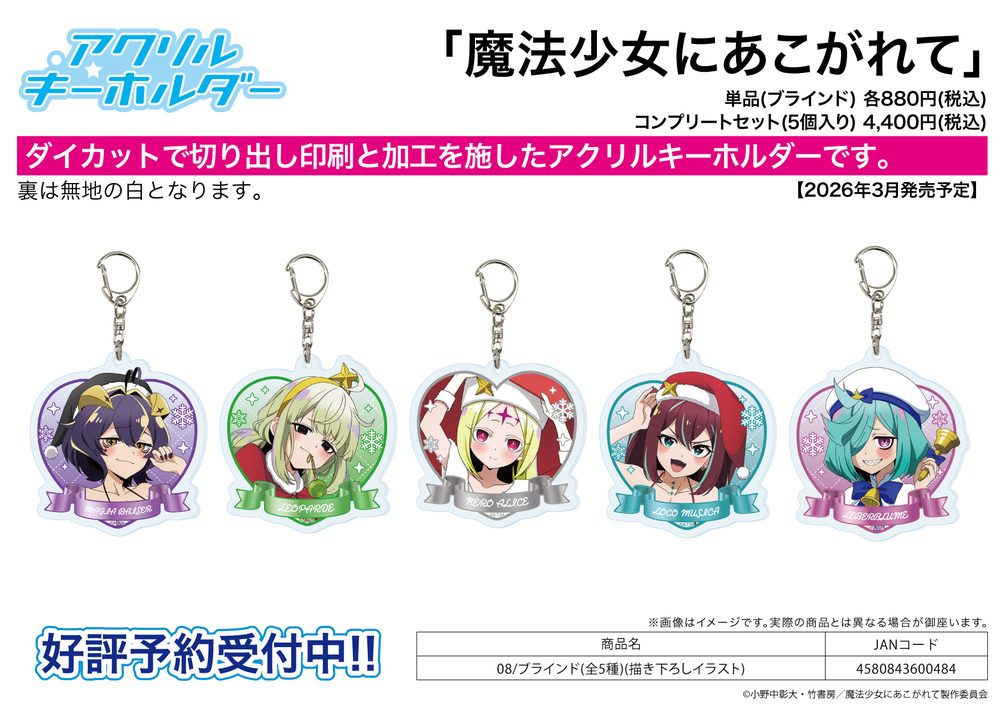 アクリルキーホルダー 魔法少女にあこがれて 08 描き下ろしイラスト (Acrylic Key Chain "Gushing Over Magical Girls" 08 Original Illustration)
