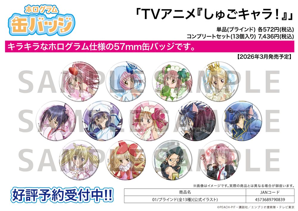 ホログラム缶バッジ(57mm) しゅごキャラ! 01 公式イラスト (Hologram Can Badge (57mm) "Shugo Chara!" 01 Official Illustration)