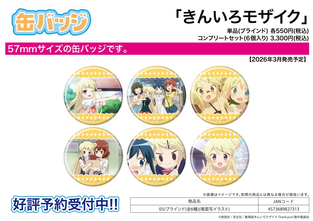 缶バッジ きんいろモザイク 03 場面写イラスト (Can Badge "Kin-iro Mosaic" 03 Scenes Illustration)