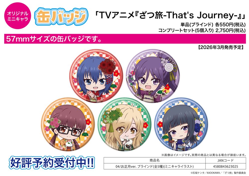缶バッジ ざつ旅-That's Journey- 04 お正月Ver.(ミニキャライラスト) (Can Badge "Zatsu Tabi: That's Journey" 04 New Year Ver. (Mini Character Illustration))