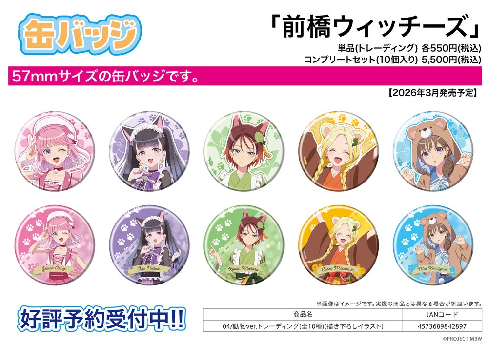 缶バッジ 前橋ウィッチーズ 04 動物Ver.(描き下ろしイラスト) (Can Badge "Maebashi Witches" 04 Animal Ver. (Original Illustration))