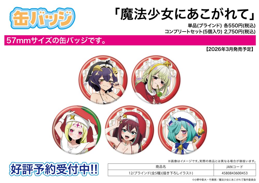 缶バッジ 魔法少女にあこがれて 12 描き下ろしイラスト (Can Badge "Gushing Over Magical Girls" 12 Original Illustration)