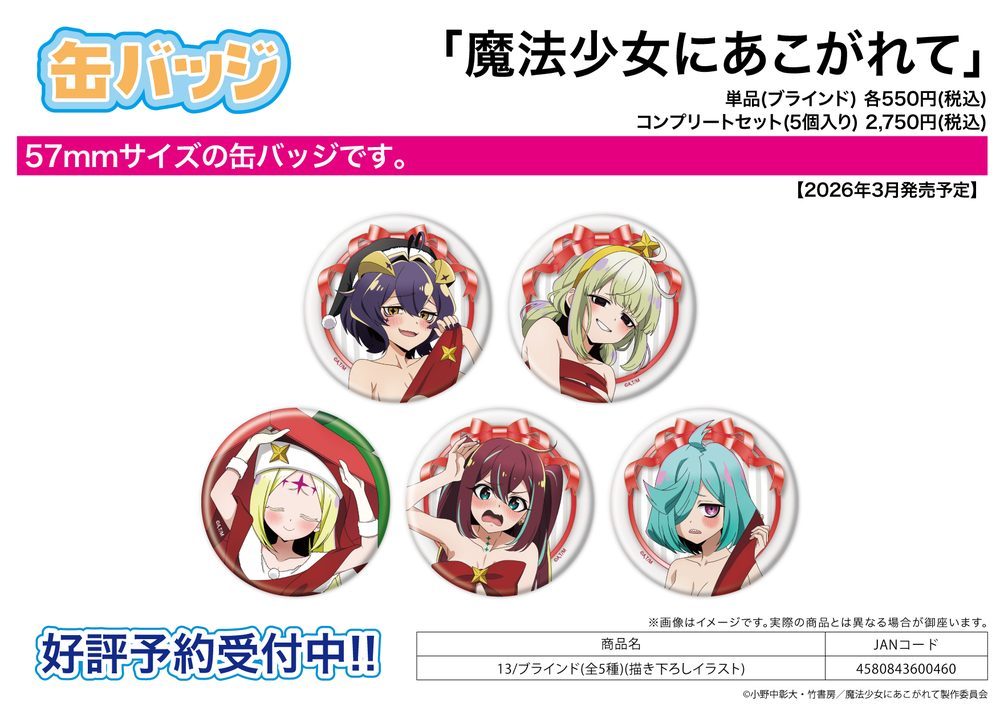 缶バッジ 魔法少女にあこがれて 13 描き下ろしイラスト (Can Badge "Gushing Over Magical Girls" 13 Original Illustration)