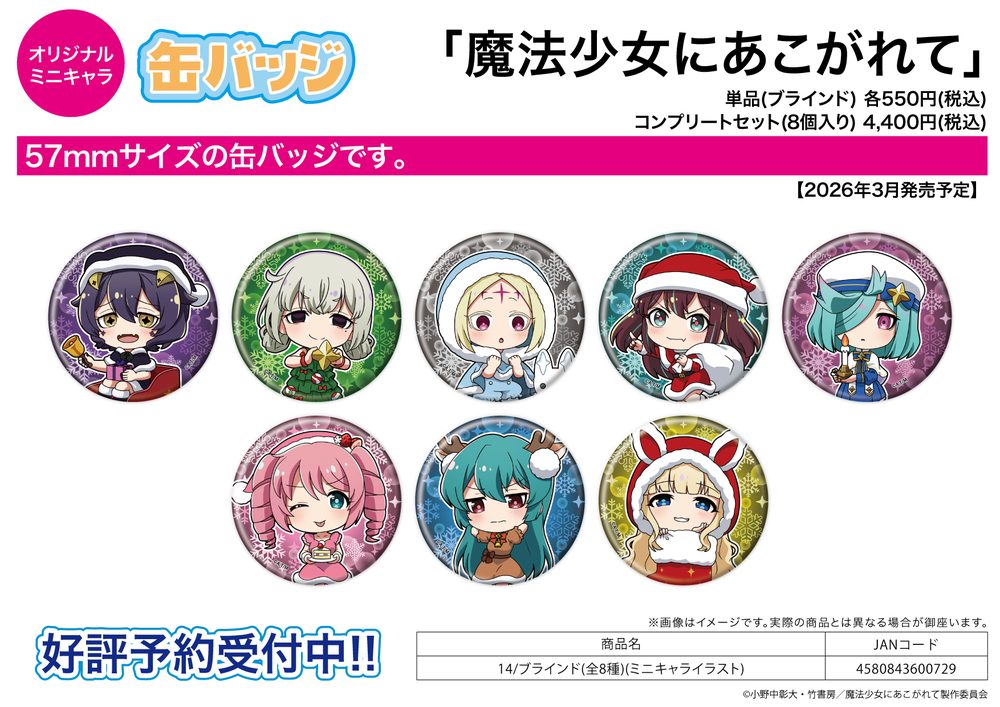 缶バッジ 魔法少女にあこがれて 14 ミニキャライラスト (Can Badge "Gushing Over Magical Girls" 14 Mini Character Illustration)
