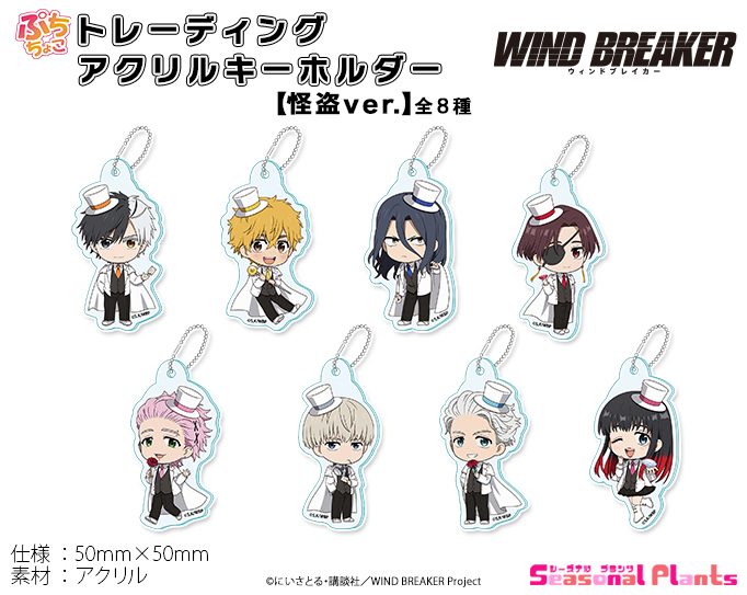 WIND BREAKER ぷちちょこトレーディングアクリルキーホルダー 怪盗Ver. ("Wind Breaker" Puchichoko Trading Acrylic Key Chain Phantom Thief Ver.)