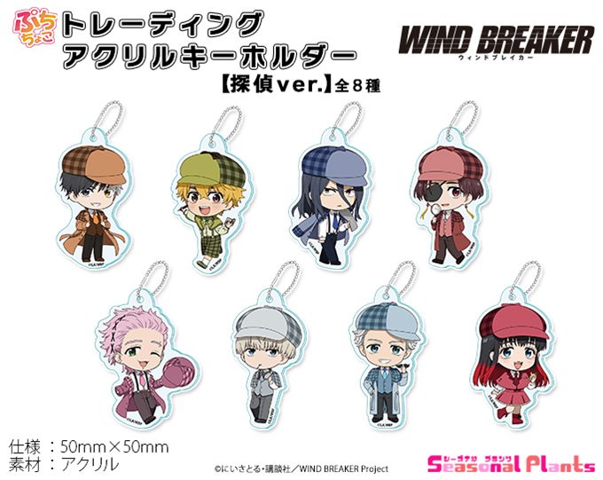 WIND BREAKER ぷちちょこトレーディングアクリルキーホルダー 探偵Ver. ("Wind Breaker" Puchichoko Trading Acrylic Key Chain Detective Ver.)