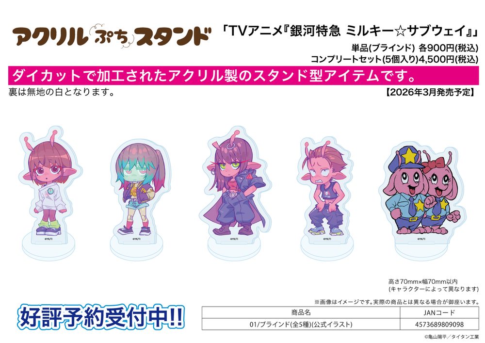アクリルぷちスタンド 銀河特急 ミルキー☆サブウェイ 01 公式イラスト (Acrylic Petit Stand "MILKY SUBWAY THE GALACTIC LIMITED EXPRESS" 01 Official Illustration)