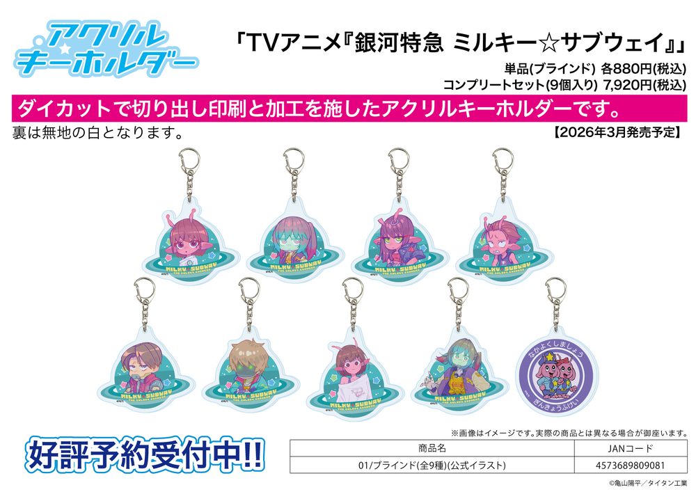 アクリルキーホルダー 銀河特急 ミルキー☆サブウェイ 01 公式イラスト (Acrylic Key Chain "MILKY SUBWAY THE GALACTIC LIMITED EXPRESS" 01 Official Illustration)