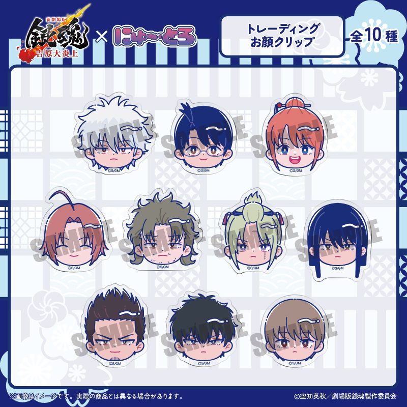新劇場版 銀魂 -吉原大炎上- にゅーとろ トレーディング お顔クリップ ("New Gintama The Movie: -Yoshiwara in Flames-" Newtoro Trading Face Clip)