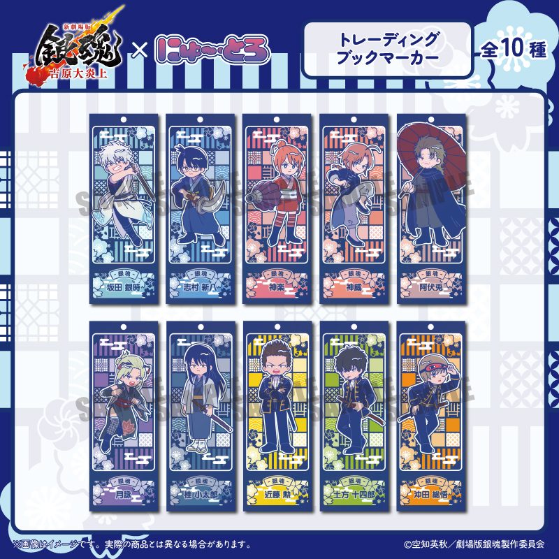 新劇場版 銀魂 -吉原大炎上- にゅーとろ トレーディング ブックマーカー ("New Gintama The Movie: -Yoshiwara in Flames-" Newtoro Trading Book Marker)