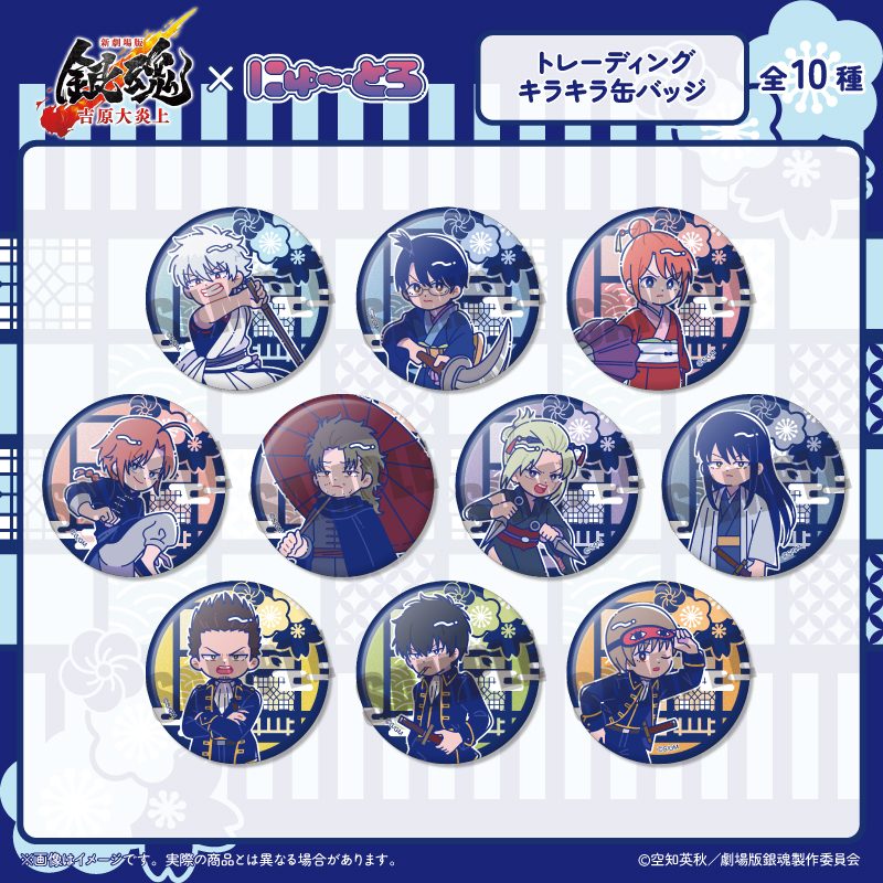 新劇場版 銀魂 -吉原大炎上- にゅーとろ トレーディングキラキラ缶バッジ ("New Gintama The Movie: -Yoshiwara in Flames-" Newtoro Trading Kirakira Can Badge)