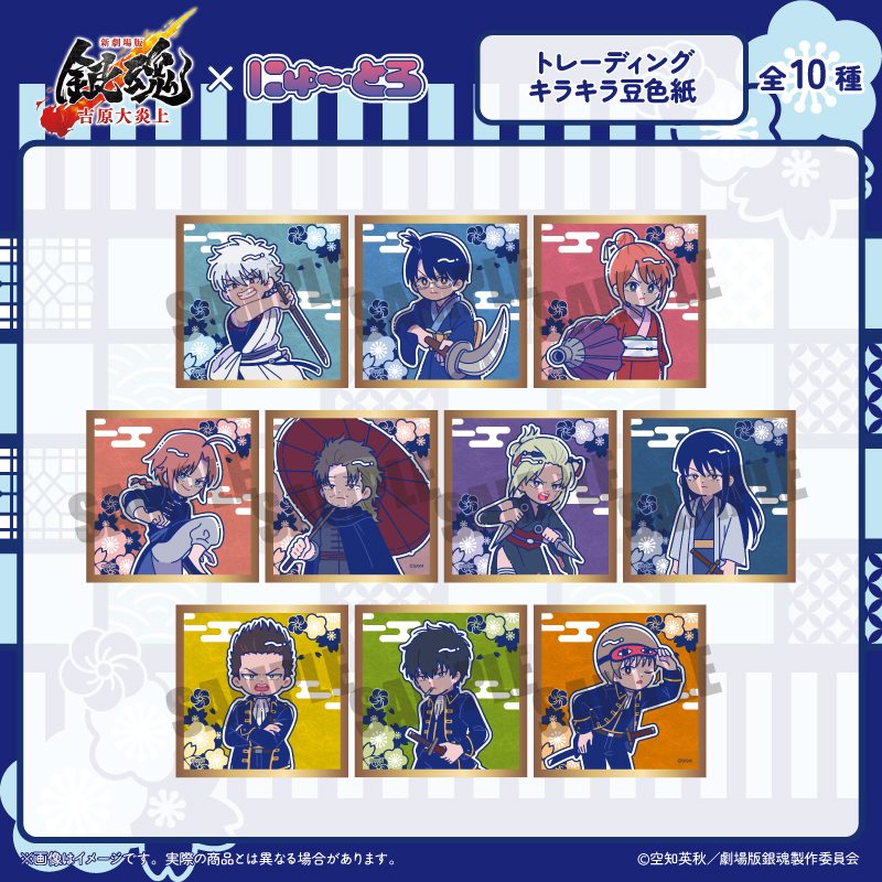 新劇場版 銀魂 -吉原大炎上- にゅーとろ トレーディングキラキラ豆色紙 ("New Gintama The Movie: -Yoshiwara in Flames-" Newtoro Trading Kirakira Mini Shikishi)