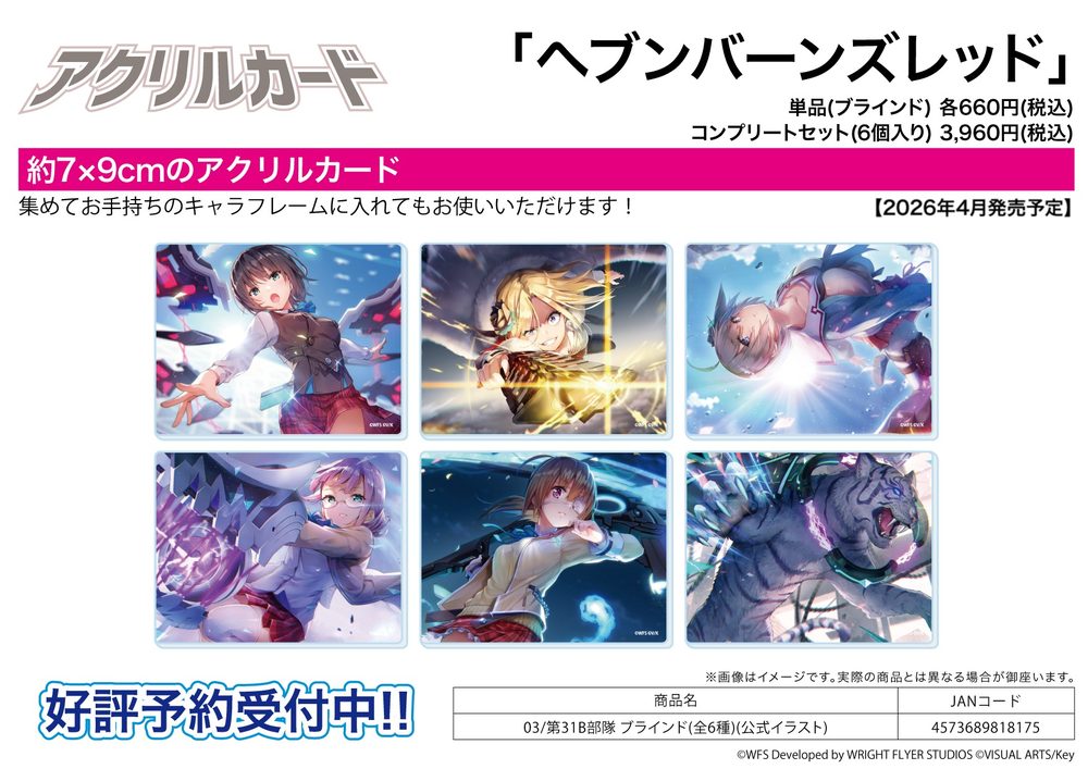 アクリルカード ヘブンバーンズレッド 03 第31B部隊(公式イラスト) (Acrylic Card "Heaven Burns Red" 03 31B Unit (Official Illustration))