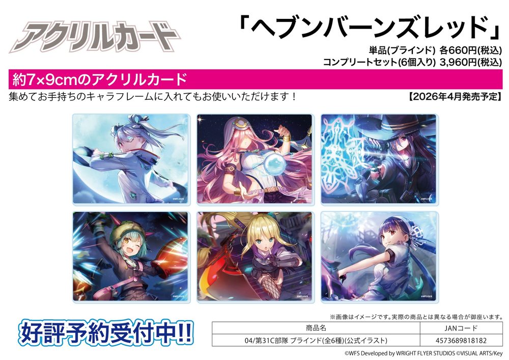 アクリルカード ヘブンバーンズレッド 04 第31C部隊(公式イラスト) (Acrylic Card "Heaven Burns Red" 04 31C Unit (Official Illustration))