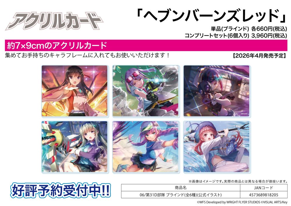 アクリルカード ヘブンバーンズレッド 06 第31D部隊(公式イラスト) (Acrylic Card "Heaven Burns Red" 06 31D Unit (Official Illustration))