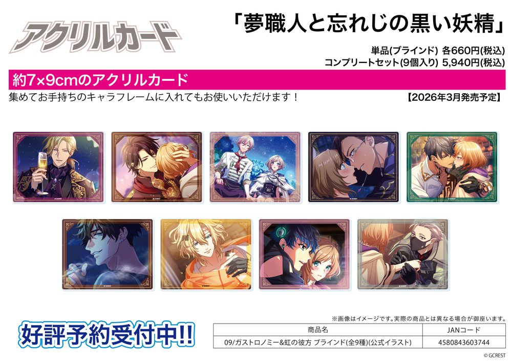アクリルカード 夢職人と忘れじの黒い妖精 09 ガストロノミー&虹の彼方(公式イラスト) (Acrylic Card "Dream Meister and the Recollected Black Fairy" 09 Gastronomy & Niji no Kanata (Official Illustration))