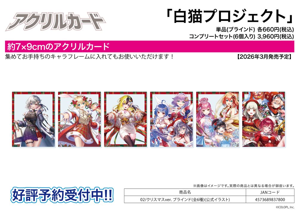 アクリルカード 白猫プロジェクト 02 クリスマスVer.(公式イラスト) (Acrylic Card "White Cat Project" 02 Christmas Ver. (Official Illustration))