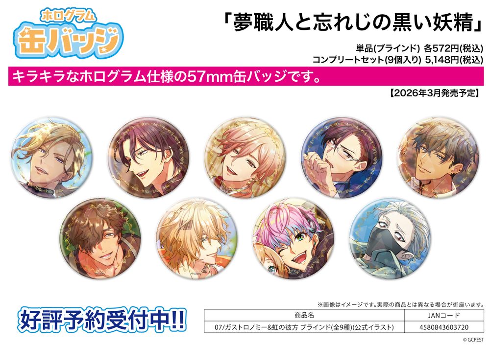 ホログラム缶バッジ(57mm) 夢職人と忘れじの黒い妖精 07 ガストロノミー&虹の彼方(公式イラスト) (Hologram Can Badge (57mm) "Dream Meister and the Recollected Black Fairy" 07 Gastronomy & Niji no Kanata (Official Illustration))