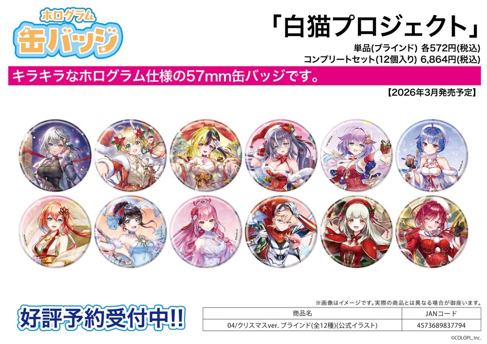 ホログラム缶バッジ(57mm) 白猫プロジェクト 04 クリスマスVer.(公式イラスト) (Hologram Can Badge (57mm) "White Cat Project" 04 Christmas Ver. (Official Illustration))