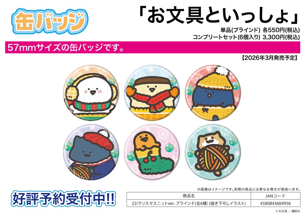 缶バッジ お文具といっしょ 22 クリスマスニットVer.(描き下ろしイラスト) (Can Badge "Obungu to Issho" 22 Christmas Knit Ver. (Original Illustration))