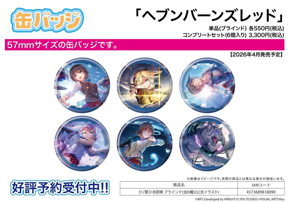 缶バッジ ヘブンバーンズレッド 31 第31B部隊(公式イラスト) (Can Badge "Heaven Burns Red" 31 31B Unit (Official Illustration))