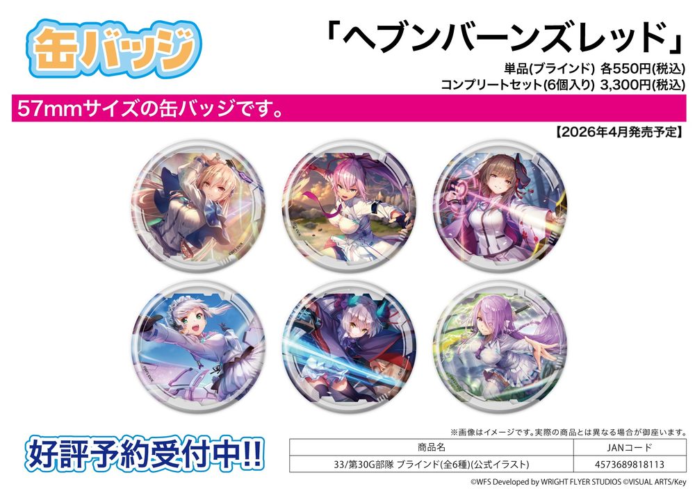 缶バッジ ヘブンバーンズレッド 33 第30G部隊(公式イラスト) (Can Badge "Heaven Burns Red" 33 30G Unit (Official Illustration))
