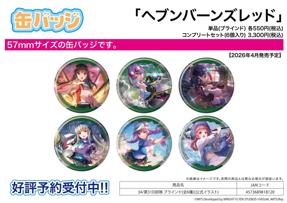 缶バッジ ヘブンバーンズレッド 34 第31D部隊(公式イラスト) (Can Badge "Heaven Burns Red" 34 31D Unit (Official Illustration))