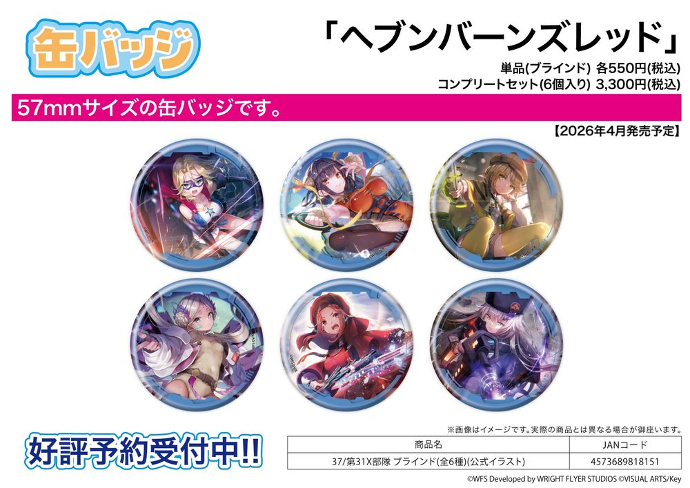 缶バッジ ヘブンバーンズレッド 37 第31X部隊(公式イラスト) (Can Badge "Heaven Burns Red" 37 31X Unit (Official Illustration))