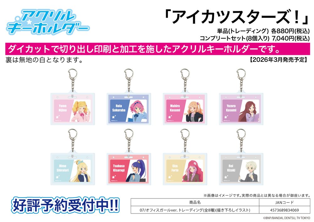 アクリルキーホルダー アイカツスターズ! 07 オフィスガールVer.(描き下ろしイラスト) (Acrylic Key Chain "Aikatsu Stars!" 07 Office Girl Ver. (Original Illustration))