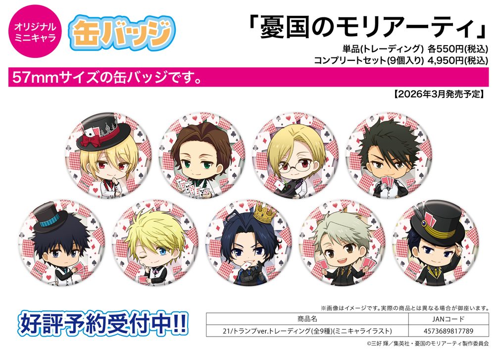 缶バッジ 憂国のモリアーティ 21 トランプVer.(ミニキャライラスト) (Can Badge "Moriarty the Patriot" 21 Playing Cards Ver. (Mini Character Illustration))