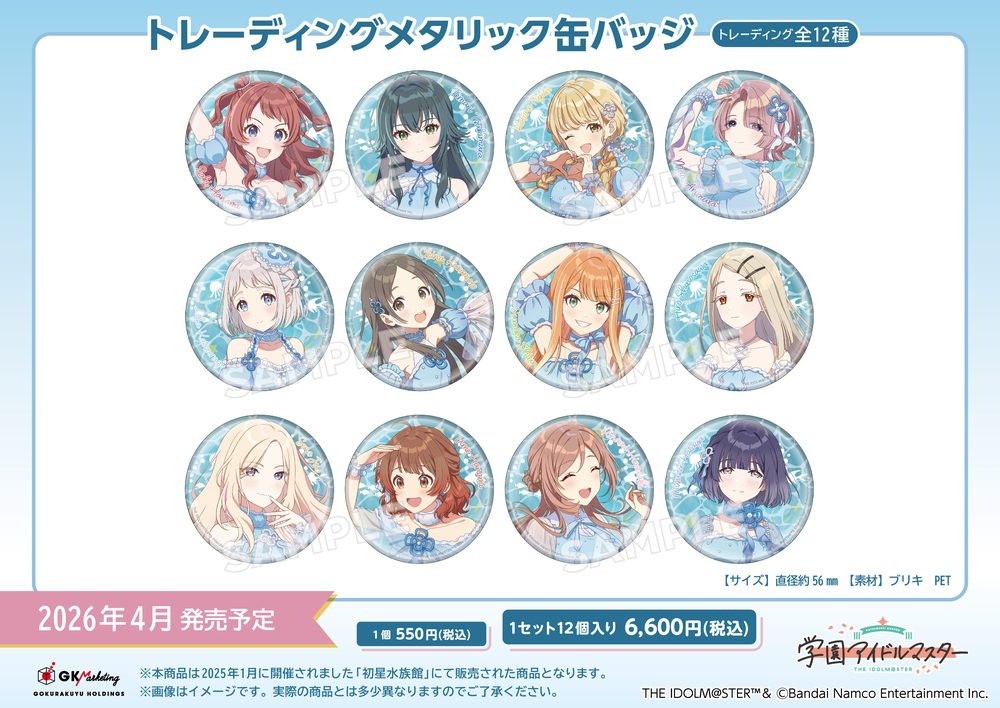 学園アイドルマスター×サンシャイン水族館 トレーディングメタリック缶バッジ ("Gakuen Idolmaster" x Sunshine Aquarium Trading Metallic Can Badge)