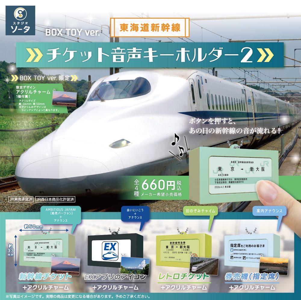 東海道新幹線 チケット音声キーホルダー2 (Tokaido Shinkansen Ticket Voice Key Chain 2)