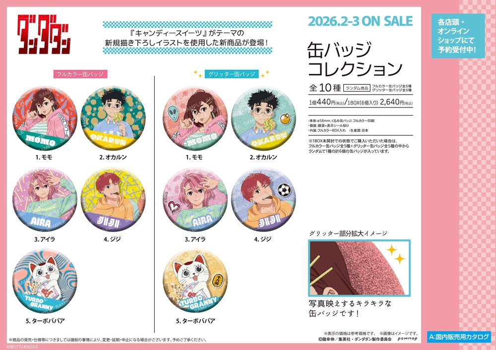 ダンダダン 缶バッジコレクション-キャンディースイーツ- ("DANDADAN" Can Badge Collection -Candy Sweets-)