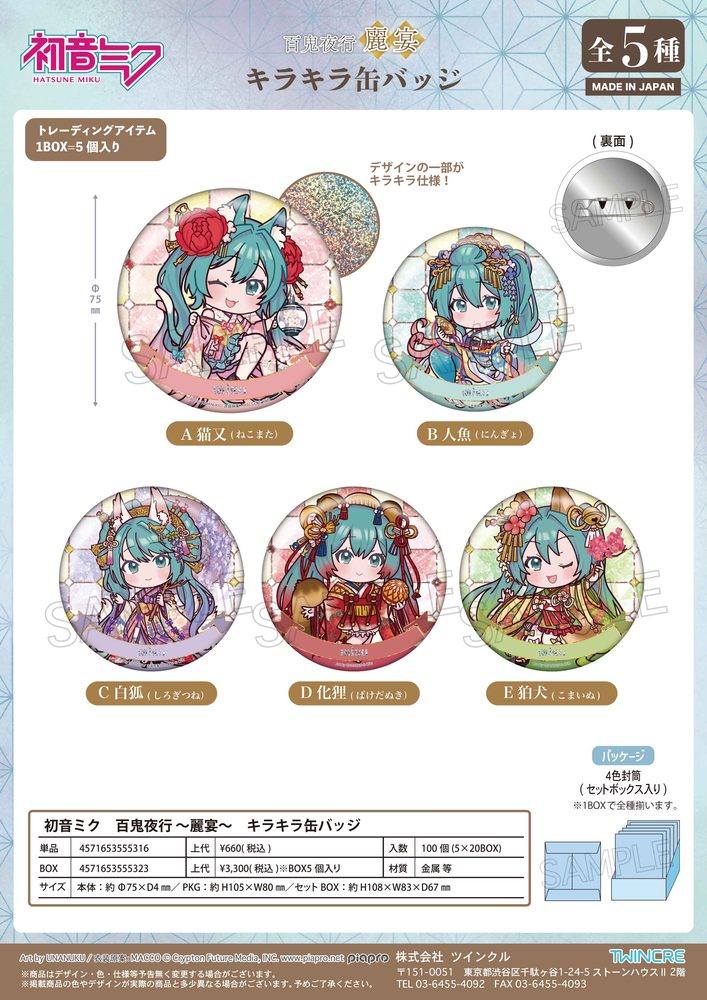 初音ミク 百鬼夜行 -麗宴- キラキラ缶バッジ (Hatsune Miku Hyakki Yakou -Reien- Kirakira Can Badge)