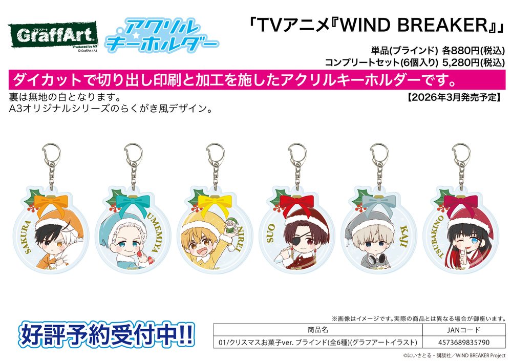 アクリルキーホルダー WIND BREAKER 01 クリスマスお菓子Ver.(グラフアートイラスト) (Acrylic Key Chain "Wind Breaker" 01 Christmas Sweets Ver. (Graff Art Illustration))