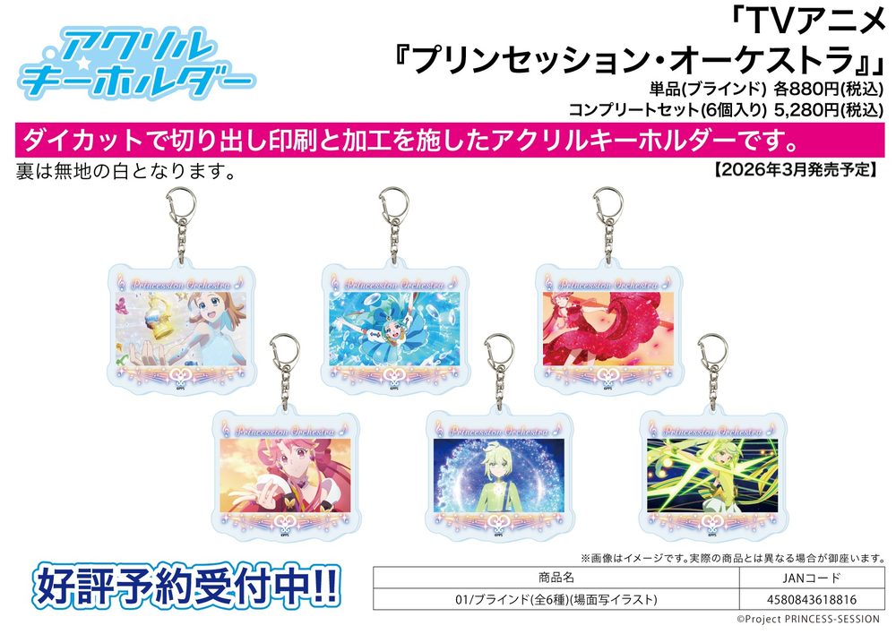 アクリルキーホルダー プリンセッション・オーケストラ 01 場面写イラスト (Acrylic Key Chain "Princession Orchestra" 01 Scenes Illustration)