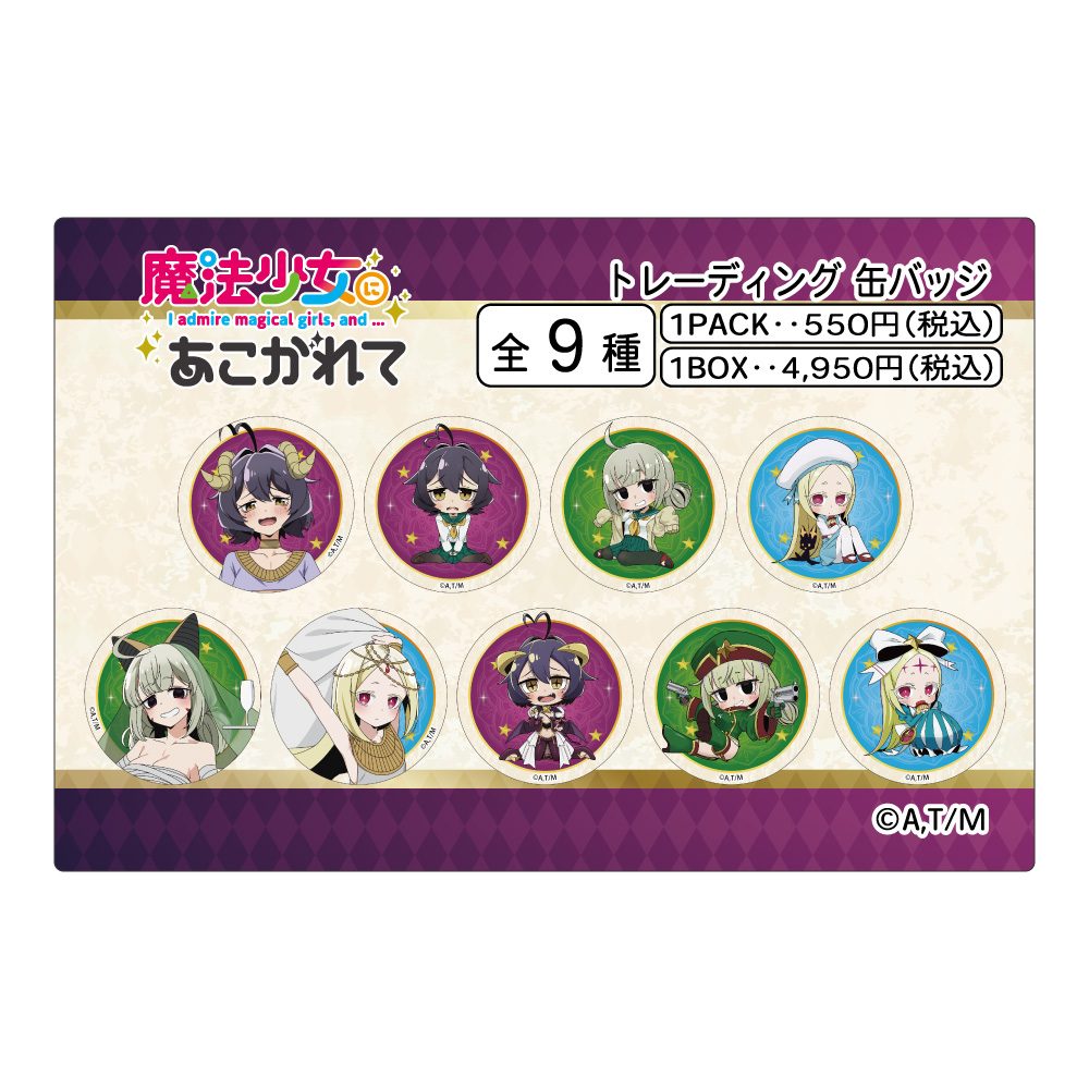 魔法少女にあこがれて トレーディング缶バッジ ("Gushing Over Magical Girls" Trading Can Badge)