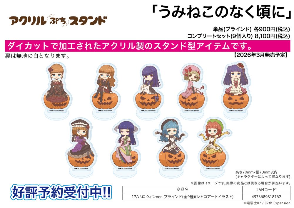 アクリルぷちスタンド うみねこのなく頃に 17 ハロウィンVer.(レトロアートイラスト) (Acrylic Petit Stand "Umineko When They Cry" 17 Halloween Ver. (Retro Art Illustration))