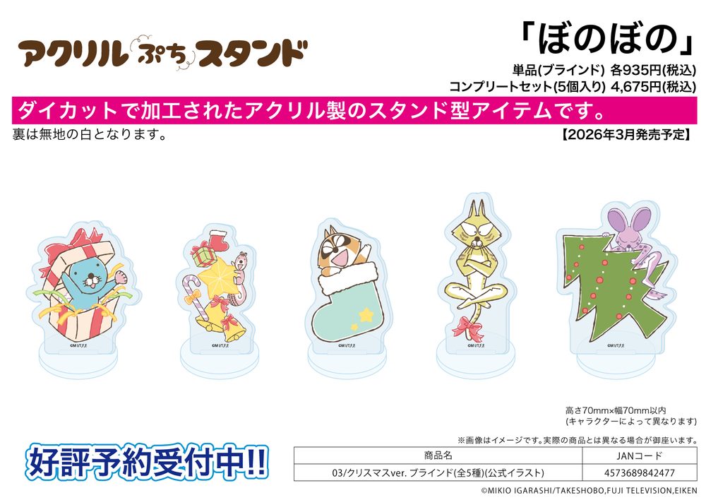アクリルぷちスタンド ぼのぼの 03 クリスマスVer.(公式イラスト) (Acrylic Petit Stand "Bonobono" 03 Christmas Ver. (Official Illustration))