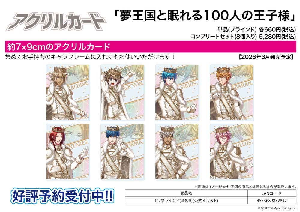 アクリルカード 夢王国と眠れる100人の王子様 11 公式イラスト (Acrylic Card "100 Sleeping Princes and the Kingdom of Dreams" 11 Official Illustration)