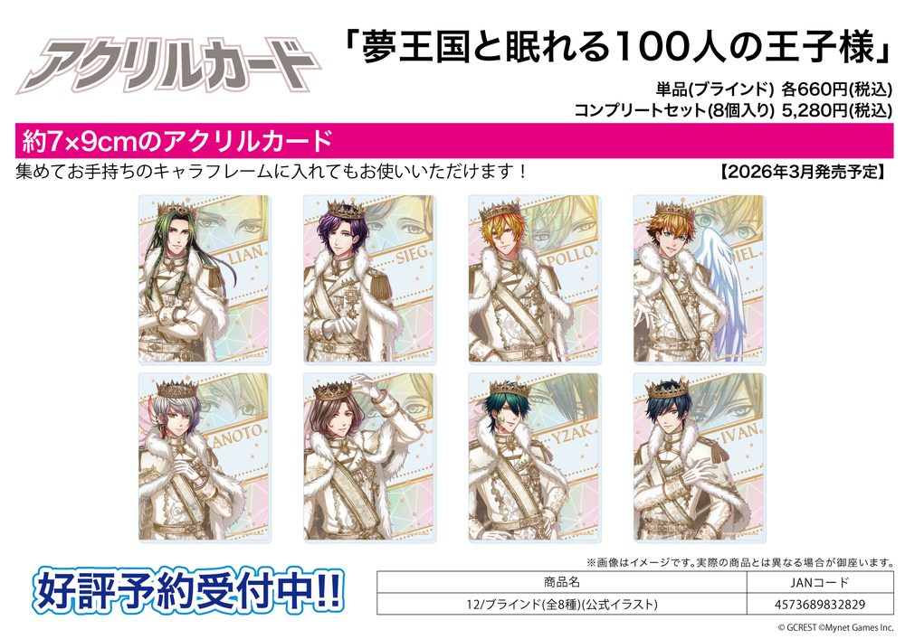 アクリルカード 夢王国と眠れる100人の王子様 12 公式イラスト (Acrylic Card "100 Sleeping Princes and the Kingdom of Dreams" 12 Official Illustration)