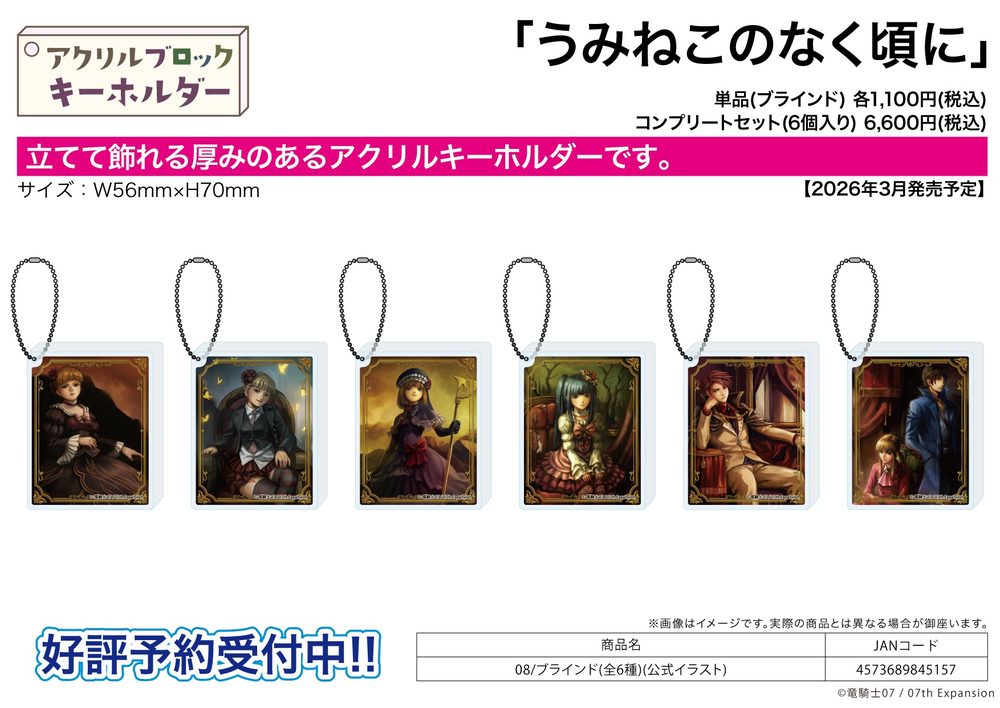 アクリルブロックキーホルダー うみねこのなく頃に 08 公式イラスト (Acrylic Block Key Chain "Umineko When They Cry" 08 Official Illustration)