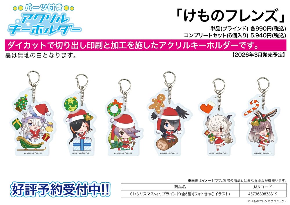 パーツ付きアクリルキーホルダー けものフレンズ 01 クリスマスVer.(フォトきゃらイラスト) (Acrylic Key Chain with Parts "Kemono Friends" 01 Christmas Ver. (Photo Chara Illustration))