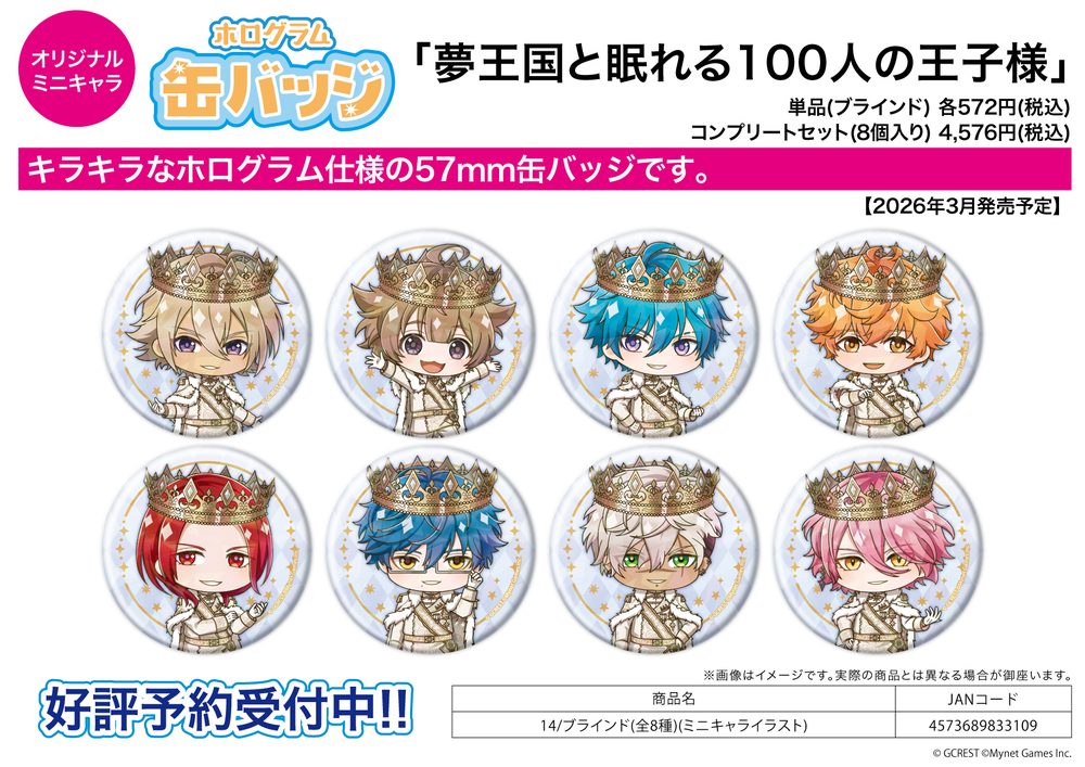 ホログラム缶バッジ(57mm) 夢王国と眠れる100人の王子様 14 ミニキャライラスト (Hologram Can Badge (57mm) "100 Sleeping Princes and the Kingdom of Dreams" 14 Mini Character Illustration)