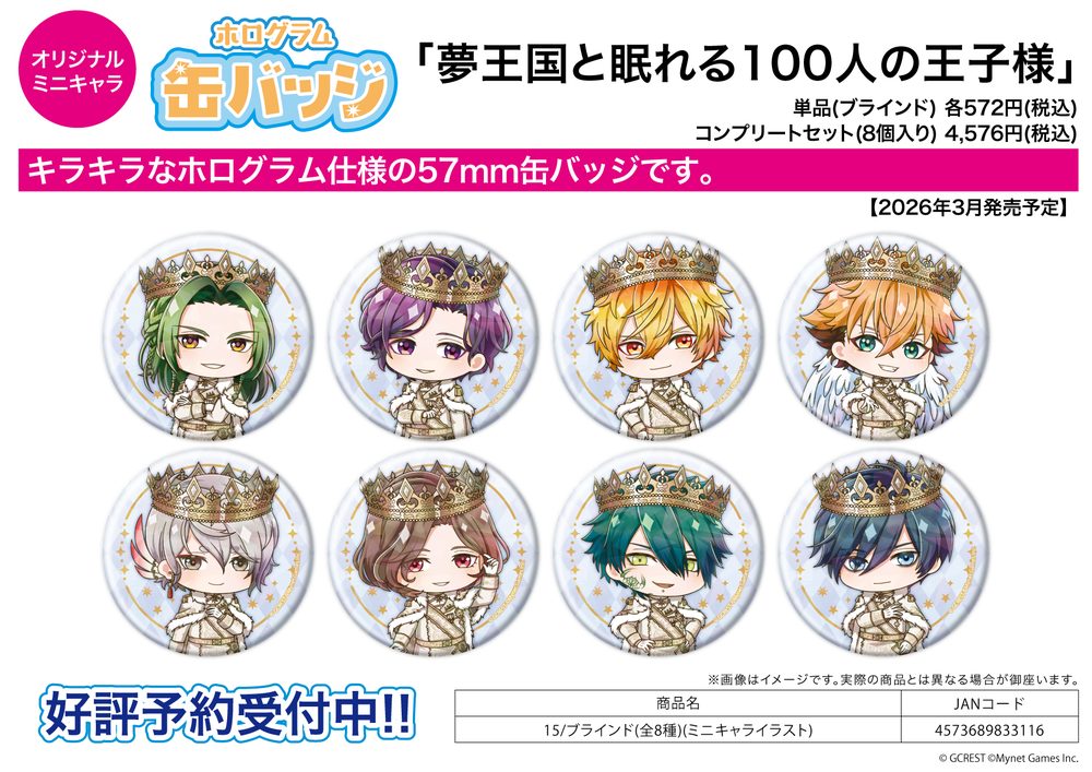 ホログラム缶バッジ(57mm) 夢王国と眠れる100人の王子様 15 ミニキャライラスト (Hologram Can Badge (57mm) "100 Sleeping Princes and the Kingdom of Dreams" 15 Mini Character Illustration)