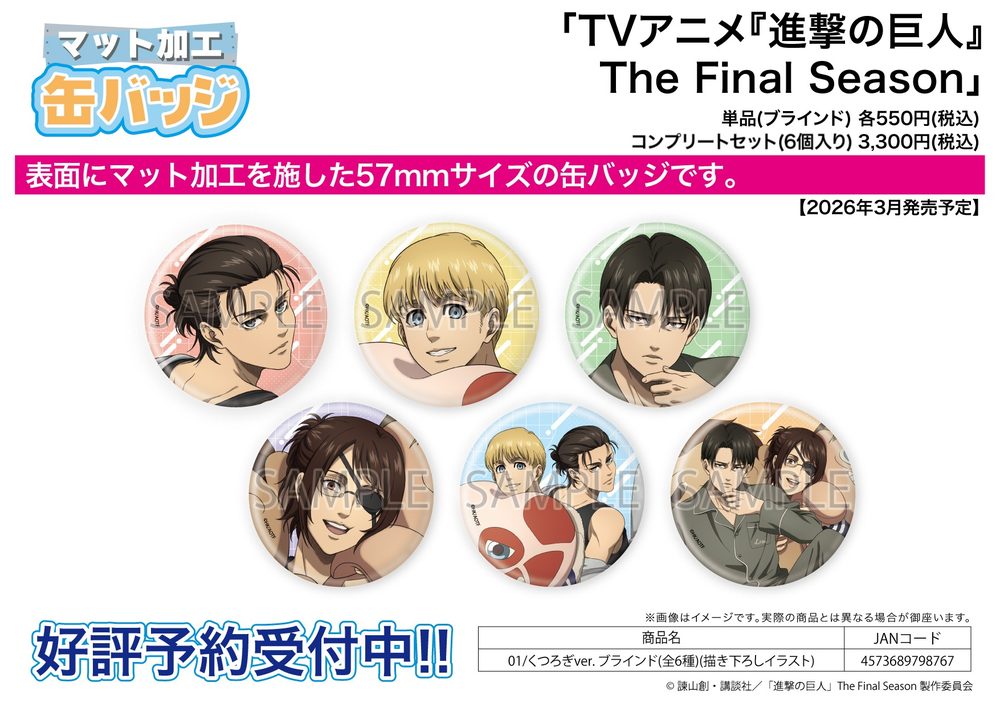 マット缶バッジ 進撃の巨人 The Final Season 01 くつろぎVer.(描き下ろしイラスト) (Matte Can Badge "Attack on Titan The Final Season" 01 Relax Ver. (Original Illustration))